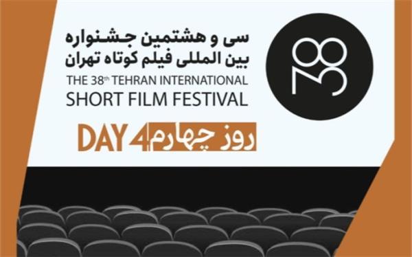 کدام فیلم ها در روز چهارم سی وهشتمین جشنواره بین المللی فیلم کوتاه تهران اکران می گردد؟